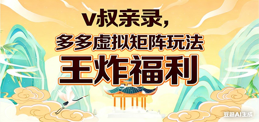 v叔亲录，多多虚拟矩阵玩法，王炸福利限时领取-送财鼠