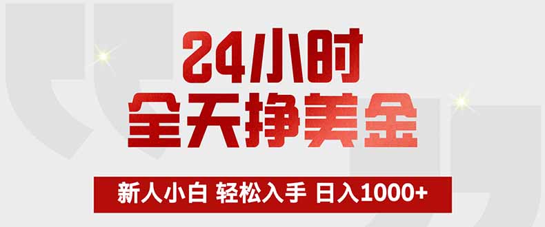 24小时全天挣美金，新人小白轻松入手，长期稳定，日入1000+-送财鼠