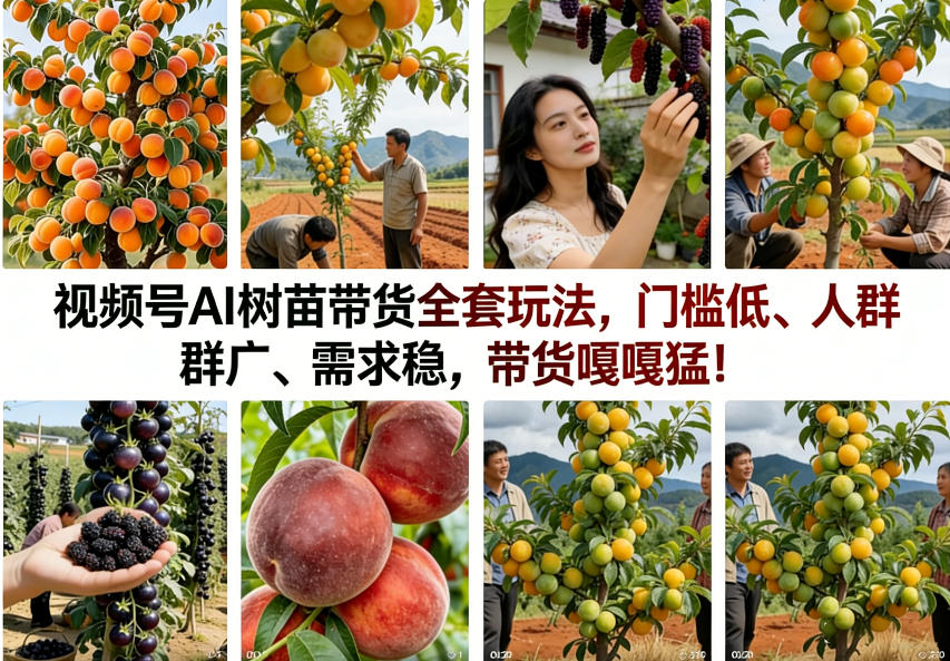 视频号AI树苗带货全套玩法，门槛低、人群广、需求稳，带货嘎嘎猛！(更新0322)-送财鼠