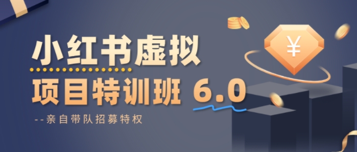 小红书虚拟项目特训课8.0，帮你从0到1打造稳定盈利的店铺，抓住流量红利(更新3月)-送财鼠