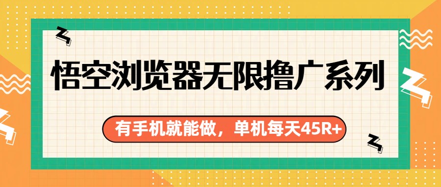 悟空浏览器无限撸广系列，有手机就能做，每天45R+-送财鼠