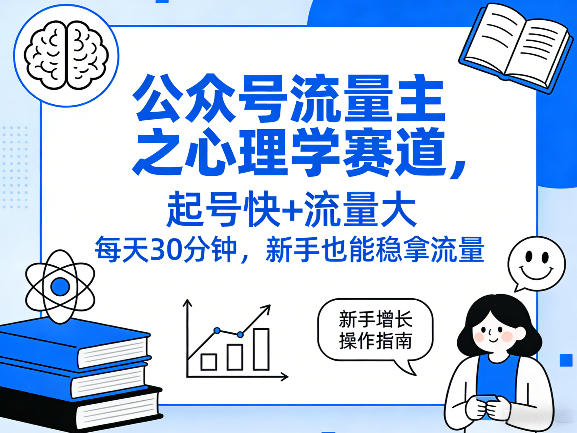 公众号流量主之心理学赛道，起号快+流量大，每天30分钟，新手也能稳拿流量！-送财鼠