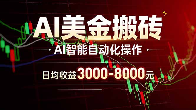 AI美金搬砖项目 | 日入3000-8000元 | 实地可考察  | 主业副业增收首选-送财鼠