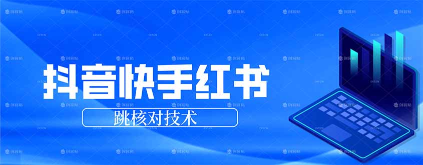 抖音 快手 小红书跳核对技术，两个方式，手机端和电脑端-送财鼠