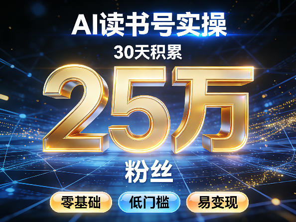 AI读书号涨粉实操，30天积累2W粉丝，零基础低门槛易变现-送财鼠