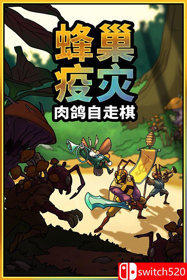 《蜂巢疫灾（Hive Blight）》官方中文 Build 22381840 [中文/英文/日语]-送财鼠