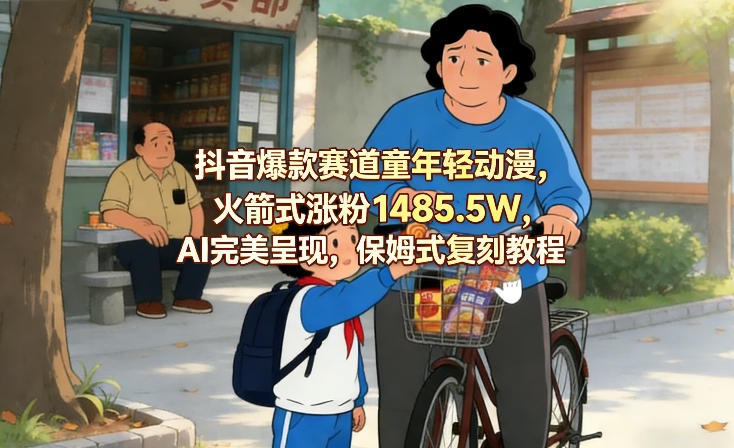 抖音爆款赛道童年轻动漫，火箭式涨粉1485.5W，AI完美呈现，保姆式复刻教程-送财鼠