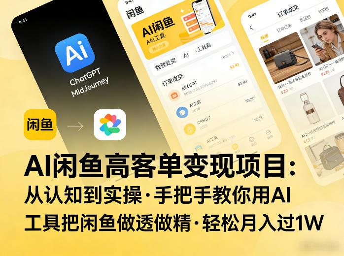 AI闲鱼高客单变现项目，从认知到实操，手把手教你用AI工具把闲鱼做透做精，轻松月入过1W-送财鼠