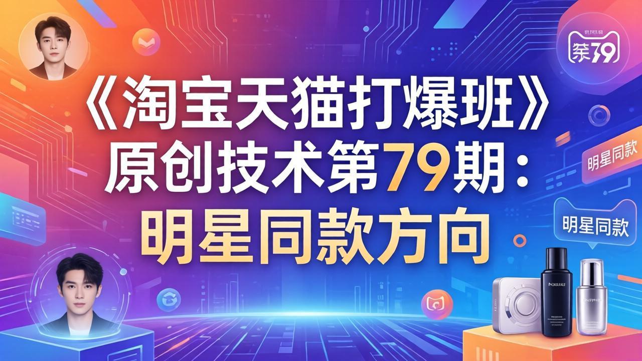 《淘宝天猫打爆班》原创技术第79期：明星同款方向-送财鼠