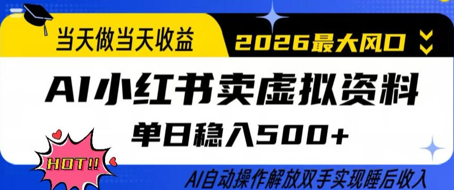 当天做当天收益，AI小红书卖虚拟资料单日稳入5张+，AI自动操作，解放双手实现睡后收入【揭秘】-送财鼠