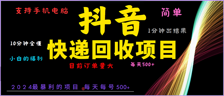 抖音快递项目，简单易操作，小白容易上手。一分钟学会，电脑手机都可以-送财鼠