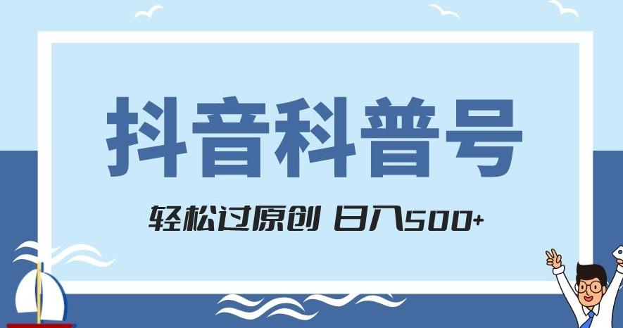 抖音科普号项目，轻松过原创，官方流量扶持，涨粉快，日入500+【揭秘】-送财鼠