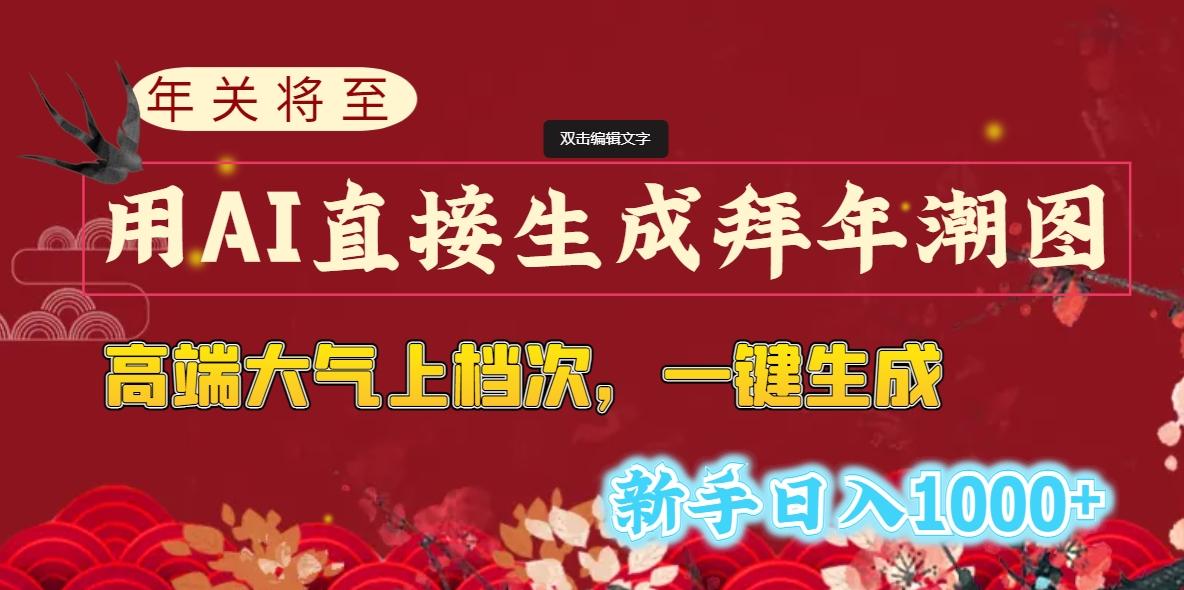 (8630期)年关将至,用AI直接生成拜年潮图,高端大气上档次 一键生成,新手日入1000+-送财鼠