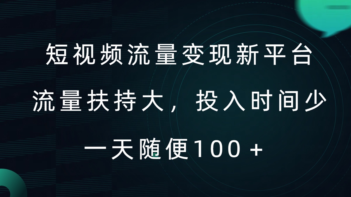 短视频流量变现新平台，流量扶持大，投入时间少，AI一件创作爆款视频，每天领个低保【揭秘】-送财鼠