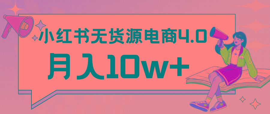小红书新电商实战 无货源实操从0到1月入10w+ 联合抖音放大收益-送财鼠