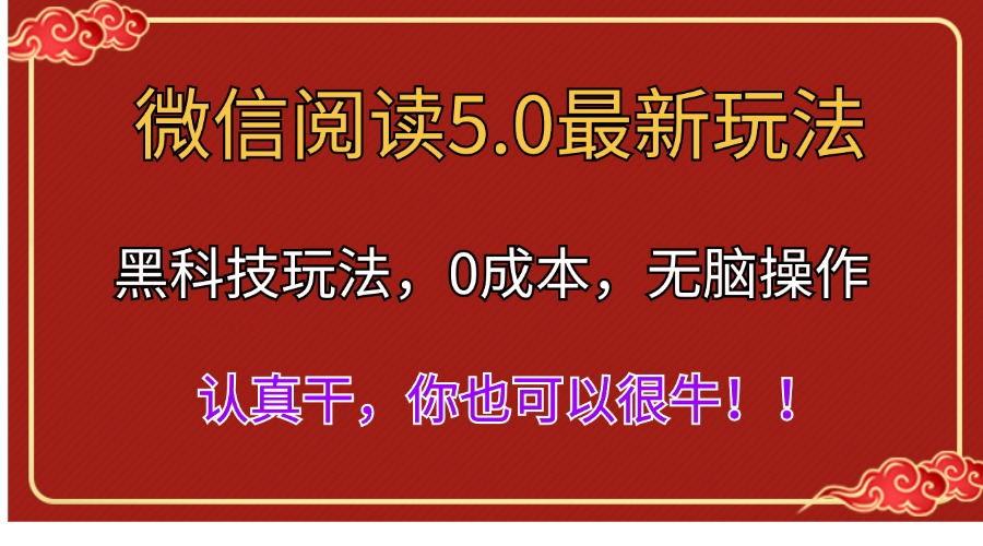 微信阅读最新5.0版本，黑科技玩法，完全解放双手，多窗口日入500＋-送财鼠