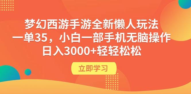 (9873期)梦幻西游手游全新懒人玩法 一单35 小白一部手机无脑操作 日入3000+轻轻松松-送财鼠