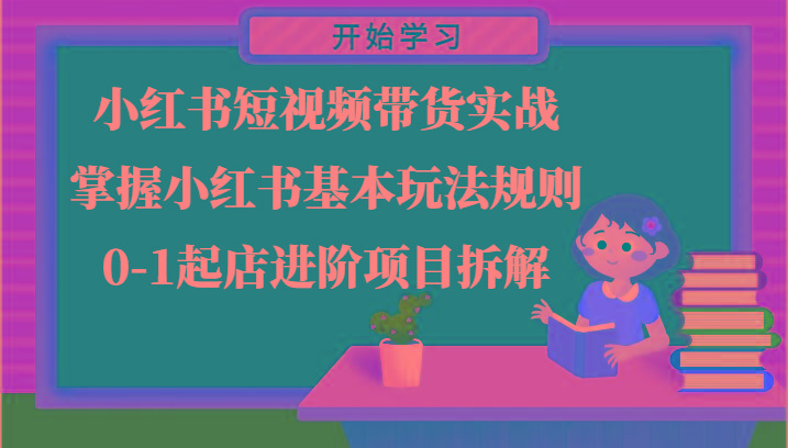 小红书短视频带货实战-掌握小红书基本玩法规则，0-1起店进阶项目拆解-送财鼠