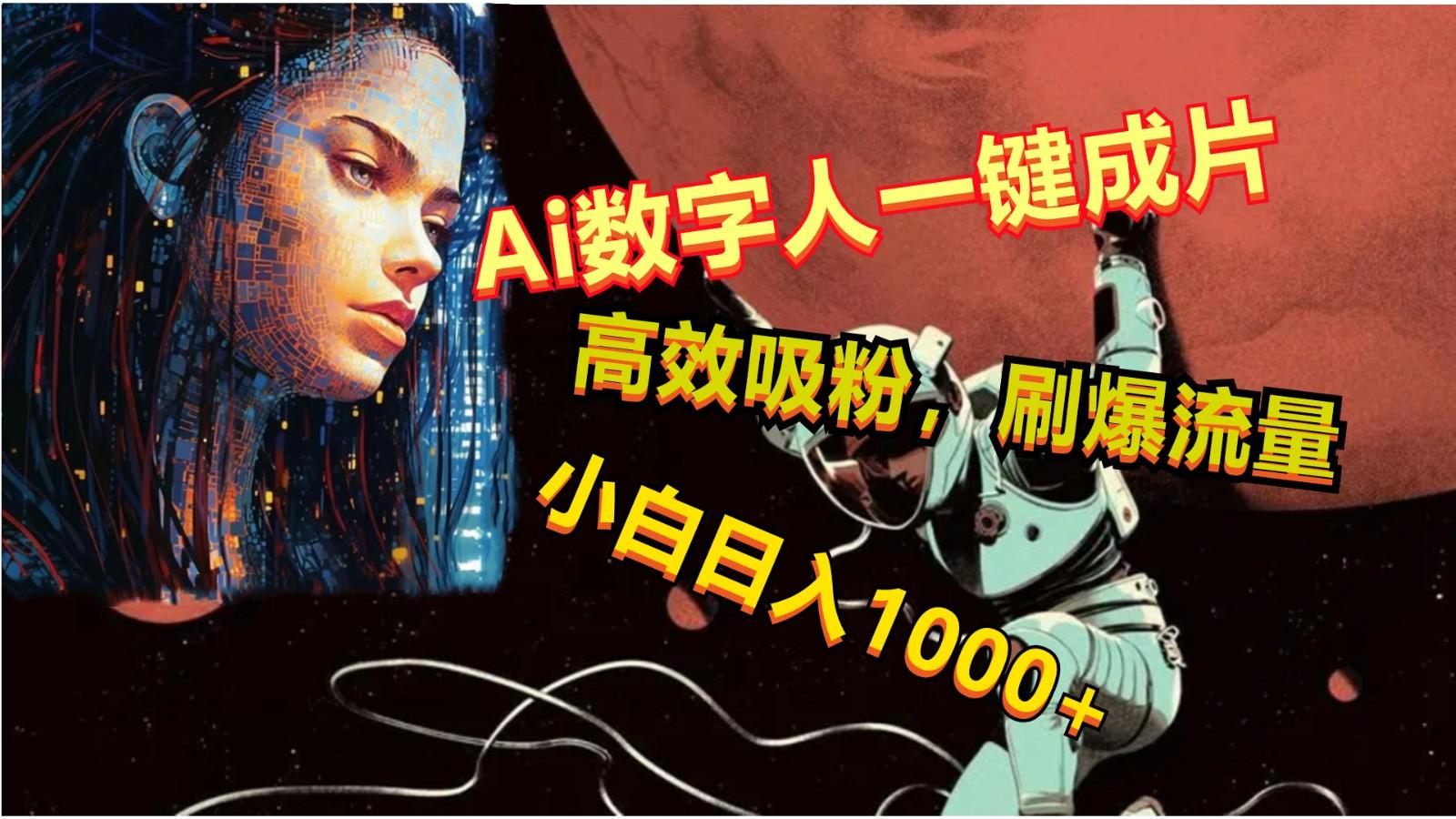 Ai数字人一键成片,刷爆流量,高度吸粉,小白日入1000+-送财鼠