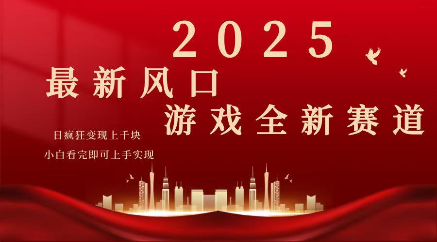 2025游戏广告暴力玩法，小白看完即可上手-送财鼠