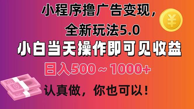 小程序撸广告变现，全新玩法5.0，小白当天操作即可上手，日收益 500~1000+-送财鼠