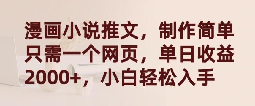 漫画小说推文，制作简单只需一个网页，单日收益2000+，小白轻松入手【揭秘】-送财鼠