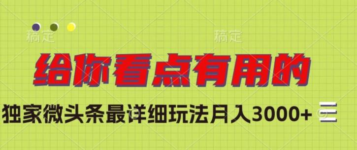 独家微头条最详细玩法，月入3000+【揭秘】-送财鼠