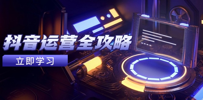 抖音运营全攻略，账号包装养号技巧，情感增粉视频搬运，实现快速变现-送财鼠