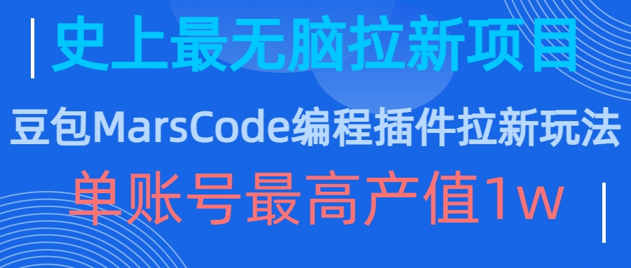 豆包MarsCode编程插件拉新玩法，史上最无脑的拉新项目，单账号最高产值1w-送财鼠