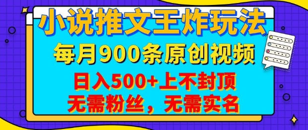 小说推文王炸玩法，一键代发，每月最多领900条原创视频，播放量收益日入5张，无需粉丝，无需实名【揭秘】-送财鼠