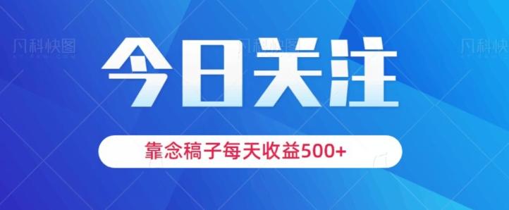 靠念稿子，每天收益500+，适合新手小白-送财鼠