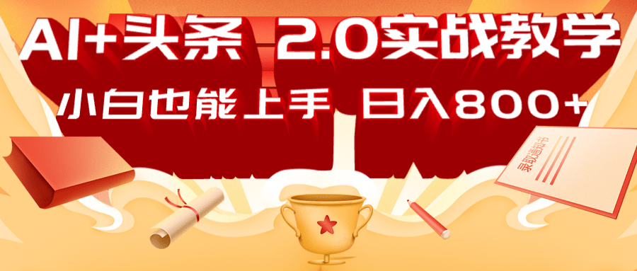 AI头条2.0战略部署:DeepSeek矩阵爆文,轻松日入800+指南-送财鼠