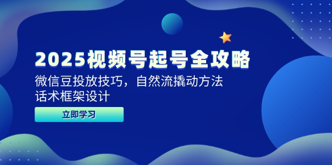 2025视频号起号全攻略，微信豆投放技巧，自然流撬动方法，话术框架设计-送财鼠