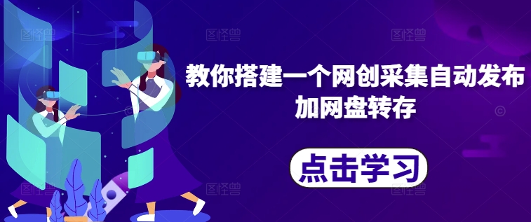 教你搭建一个网创采集自动发布加网盘转存-送财鼠