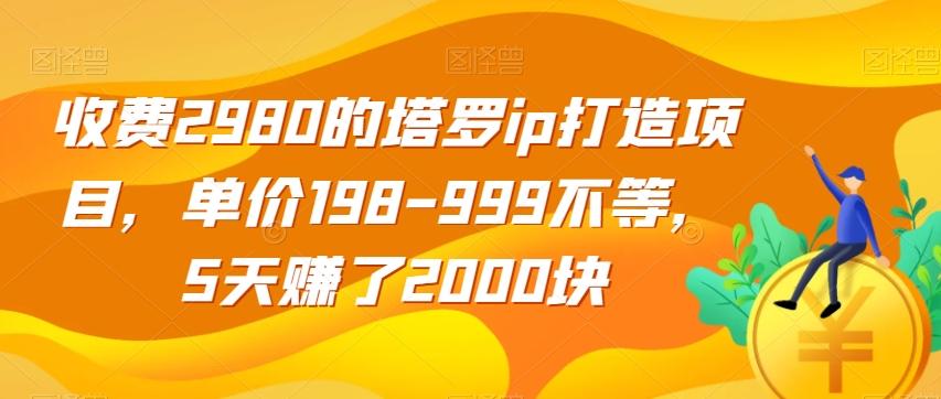 收费2980的塔罗ip打造项目，单价198-999不等，5天赚了2000块【揭秘】-送财鼠