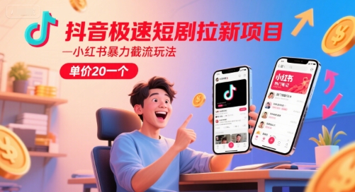 抖音极速短剧拉新项目，小红书暴力截流玩法，单价20一个-送财鼠