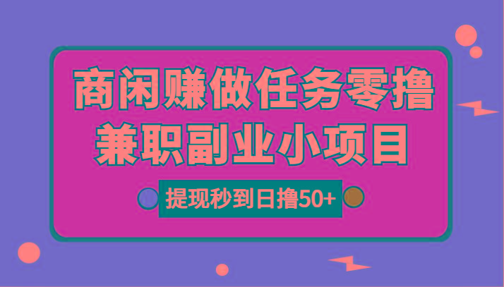 图片[1]-商闲赚做任务零撸兼职副业小项目，提现秒到，日撸50+-送财鼠