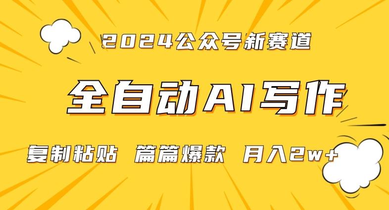 2024年微信公众号蓝海最新爆款赛道，全自动写作，每天1小时，小白轻松月入2w+【揭秘】-送财鼠