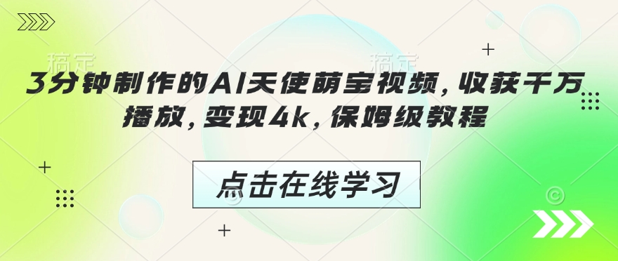 3分钟制作的AI天使萌宝视频，收获千万播放，变现4k，保姆级教程!-送财鼠