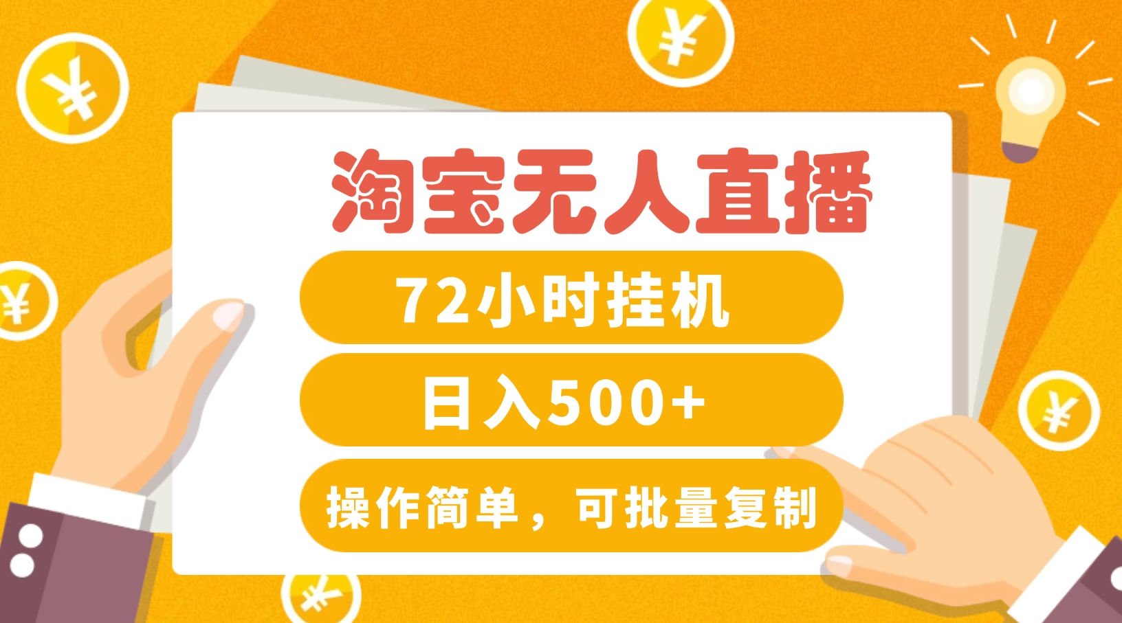 淘宝无人直播赚钱3.0，助你打造真正的“日不落”直播间，让你每天稳定收入500+-送财鼠