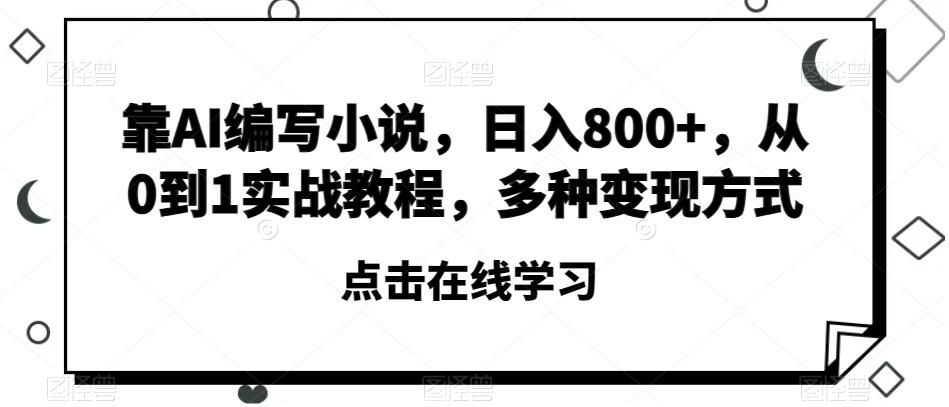 靠AI编写小说，日入800+，从0到1实战教程，多种变现方式【揭秘】-送财鼠