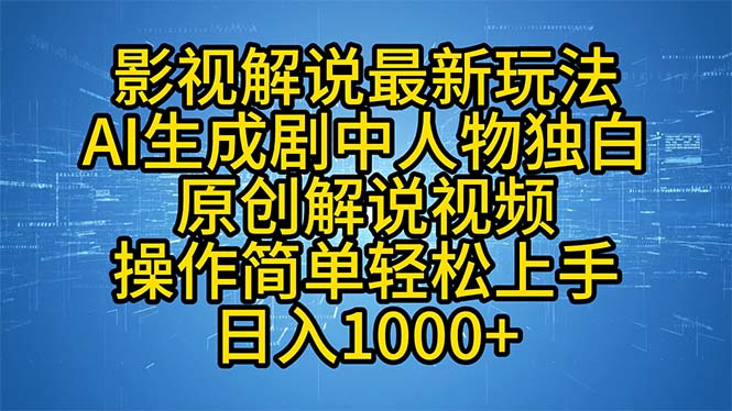 影视解说最新玩法，AI生成剧中人物独白原创解说视频，操作简单，轻松上...-送财鼠