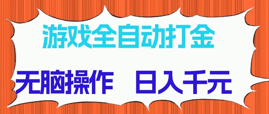 游戏全自动打金项目,无脑操作,日入千元,长期稳定收益-送财鼠