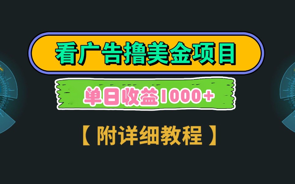 Google谷歌看广告撸美金，3分钟到账2.5美元，自撸拉新收益无上限，轻松日入1k+-送财鼠