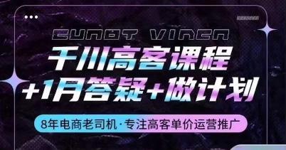 千川高客课程+1月答疑+做计划，详解千川原理和投放技巧-送财鼠