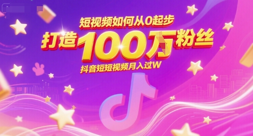 短视频如何从0起步，打造100W粉丝抖音短视频月入过W-送财鼠