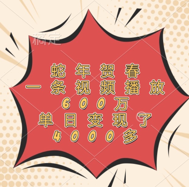 蛇年贺春，一条视频播放600万，单日变现了4000多-送财鼠