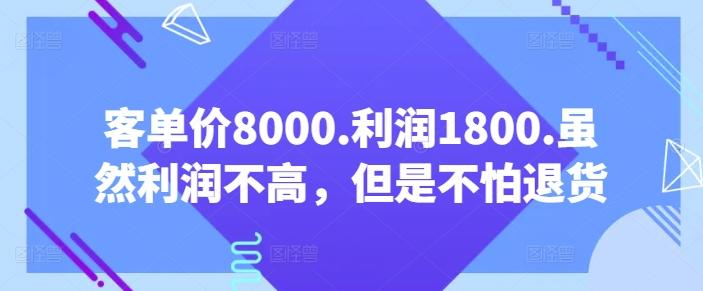 客单价8000.利润1800.虽然利润不高，但是不怕退货【付费文章】-送财鼠