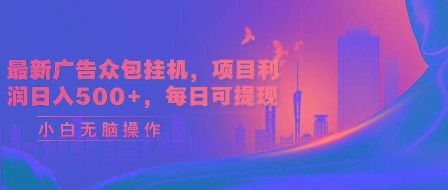 最新广告众包挂机，项目利润日入500+，每日可提现-送财鼠