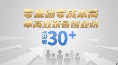 零基础零成本简单高效获客创业粉，一天引流30+-送财鼠